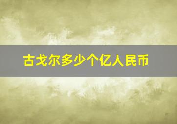 古戈尔多少个亿人民币