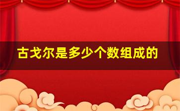 古戈尔是多少个数组成的