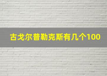 古戈尔普勒克斯有几个100