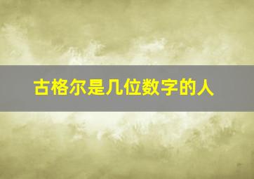 古格尔是几位数字的人