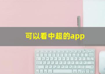 可以看中超的app