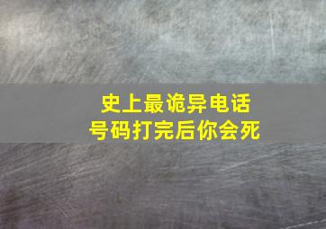 史上最诡异电话号码打完后你会死