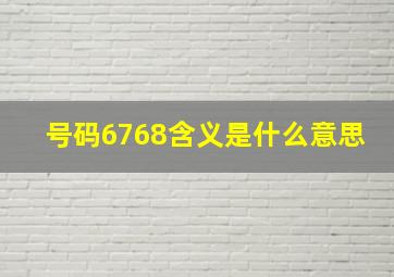 号码6768含义是什么意思