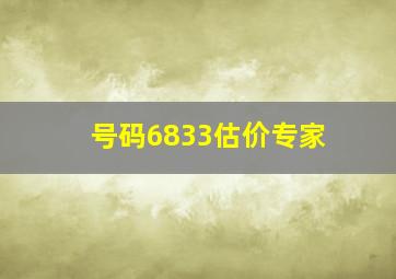 号码6833估价专家