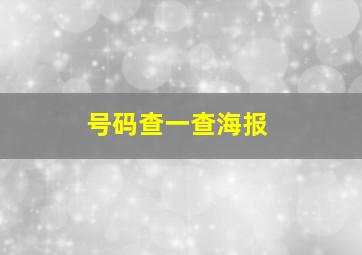 号码查一查海报