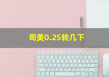 司美0.25转几下