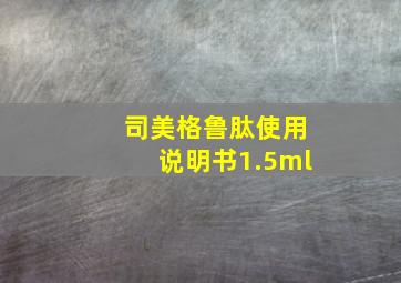 司美格鲁肽使用说明书1.5ml