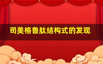 司美格鲁肽结构式的发现