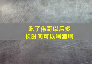 吃了伟哥以后多长时间可以喝酒啊