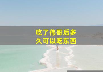 吃了伟哥后多久可以吃东西