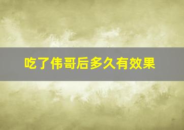 吃了伟哥后多久有效果