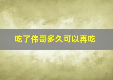 吃了伟哥多久可以再吃