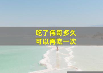 吃了伟哥多久可以再吃一次