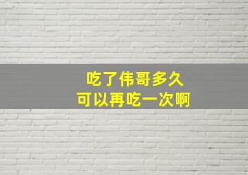 吃了伟哥多久可以再吃一次啊