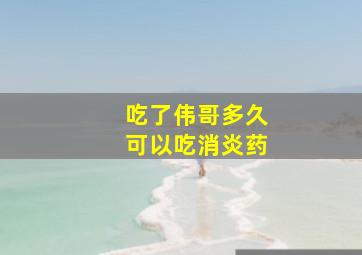 吃了伟哥多久可以吃消炎药