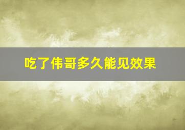 吃了伟哥多久能见效果