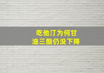 吃他汀为何甘油三酯仍没下降