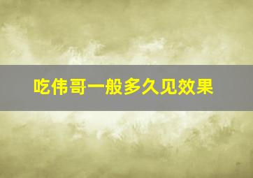 吃伟哥一般多久见效果