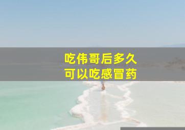 吃伟哥后多久可以吃感冒药