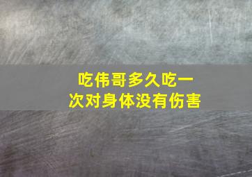 吃伟哥多久吃一次对身体没有伤害