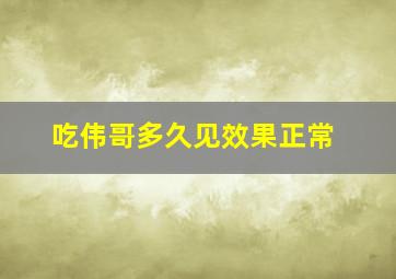 吃伟哥多久见效果正常