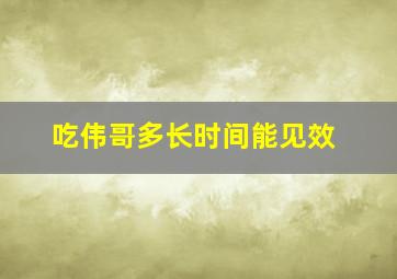 吃伟哥多长时间能见效