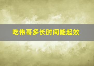 吃伟哥多长时间能起效