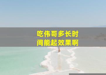 吃伟哥多长时间能起效果啊