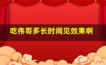 吃伟哥多长时间见效果啊