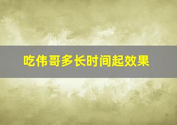 吃伟哥多长时间起效果