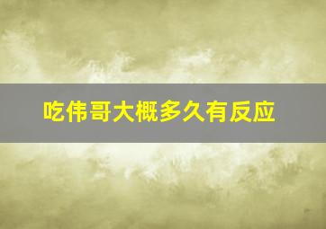 吃伟哥大概多久有反应