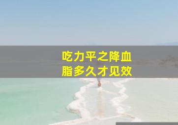 吃力平之降血脂多久才见效