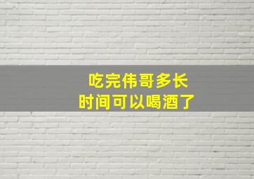 吃完伟哥多长时间可以喝酒了