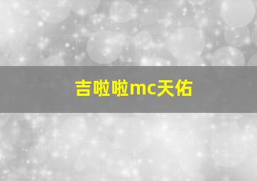 吉啦啦mc天佑