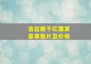 吉拉德干红国宴菜单图片及价格