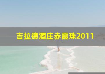 吉拉德酒庄赤霞珠2011