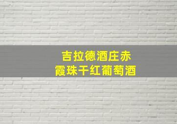 吉拉德酒庄赤霞珠干红葡萄酒