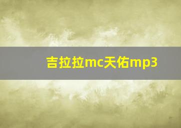 吉拉拉mc天佑mp3