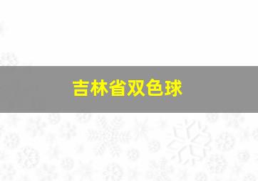 吉林省双色球