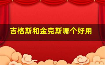 吉格斯和金克斯哪个好用