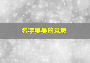 名字晏晏的意思