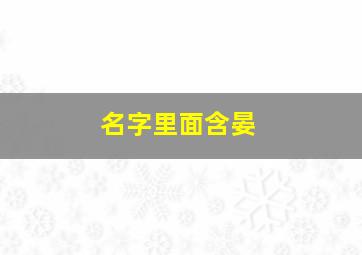 名字里面含晏