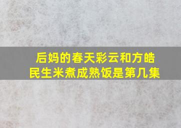 后妈的春天彩云和方皓民生米煮成熟饭是第几集