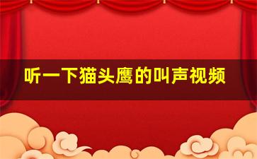 听一下猫头鹰的叫声视频