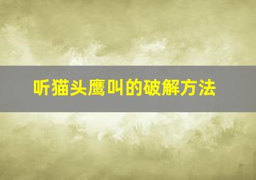 听猫头鹰叫的破解方法