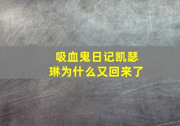 吸血鬼日记凯瑟琳为什么又回来了