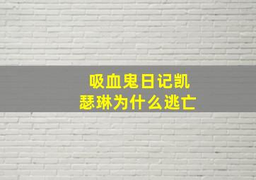 吸血鬼日记凯瑟琳为什么逃亡