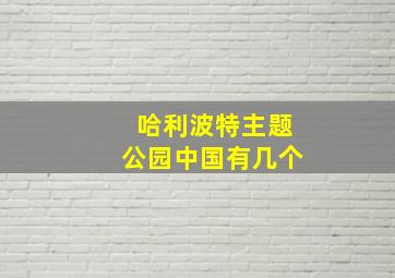 哈利波特主题公园中国有几个