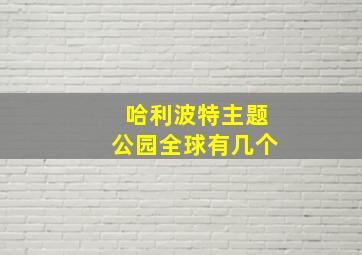 哈利波特主题公园全球有几个