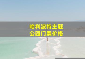 哈利波特主题公园门票价格